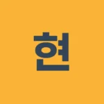 강도현 프로필 이미지